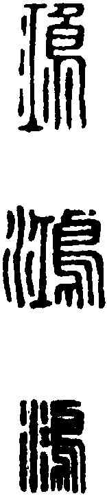 鸿, ,書法字典